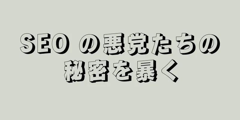 SEO の悪党たちの秘密を暴く