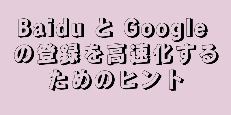 Baidu と Google の登録を高速化するためのヒント