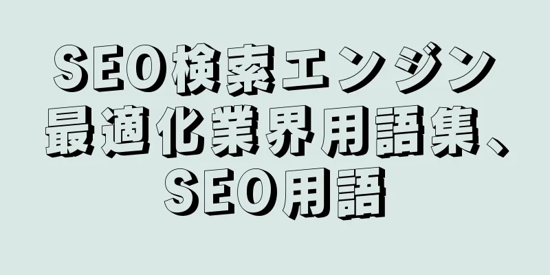 SEO検索エンジン最適化業界用語集、SEO用語