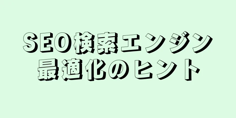 SEO検索エンジン最適化のヒント