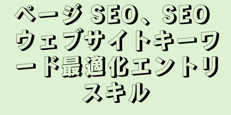 ページ SEO、SEO ウェブサイトキーワード最適化エントリスキル