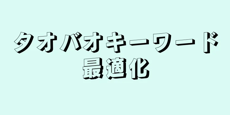 タオバオキーワード最適化