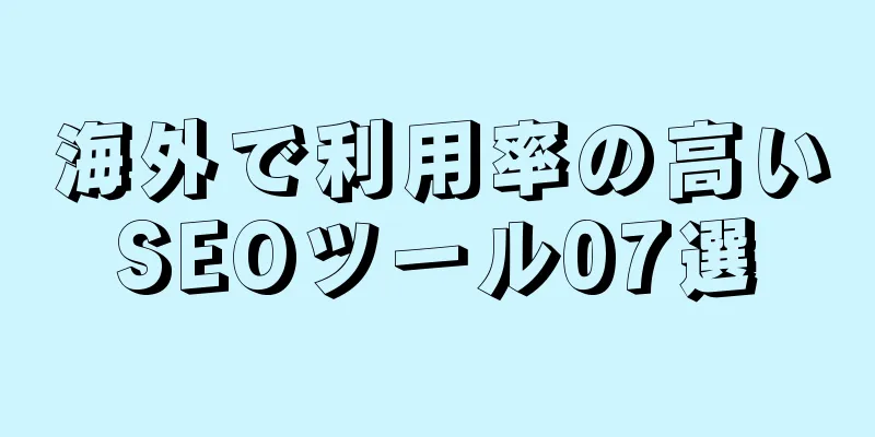 海外で利用率の高いSEOツール07選
