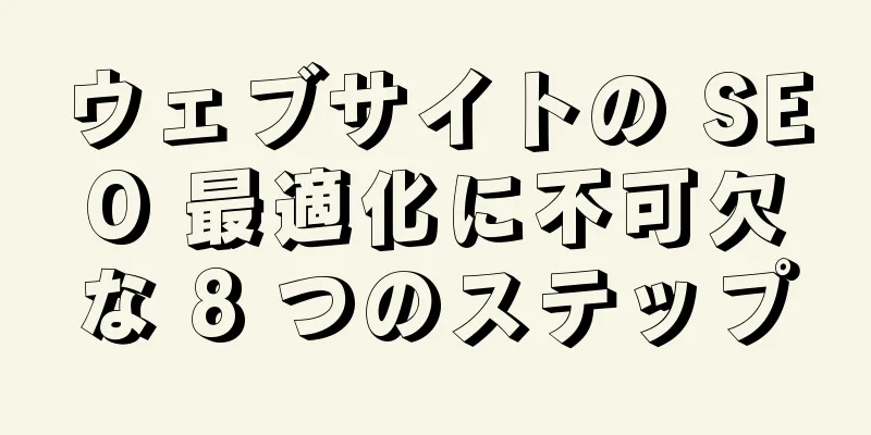 ウェブサイトの SEO 最適化に不可欠な 8 つのステップ