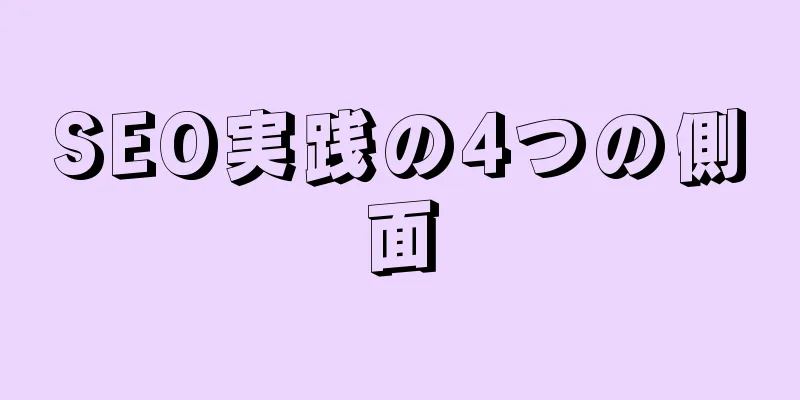SEO実践の4つの側面