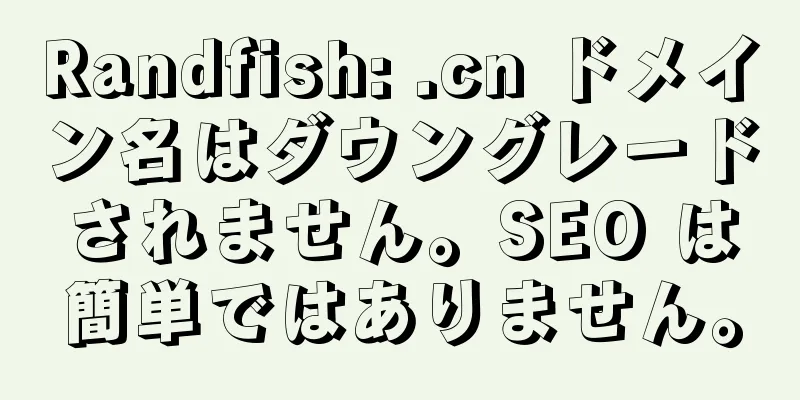 Randfish: .cn ドメイン名はダウングレードされません。SEO は簡単ではありません。