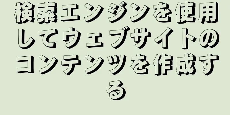 検索エンジンを使用してウェブサイトのコンテンツを作成する