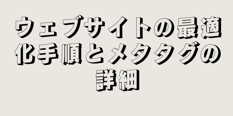 ウェブサイトの最適化手順とメタタグの詳細