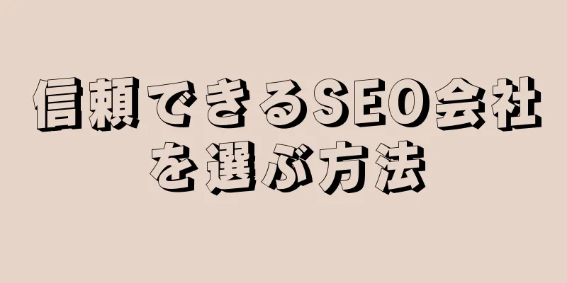 信頼できるSEO会社を選ぶ方法
