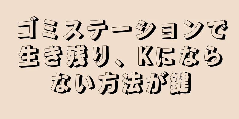 ゴミステーションで生き残り、Kにならない方法が鍵