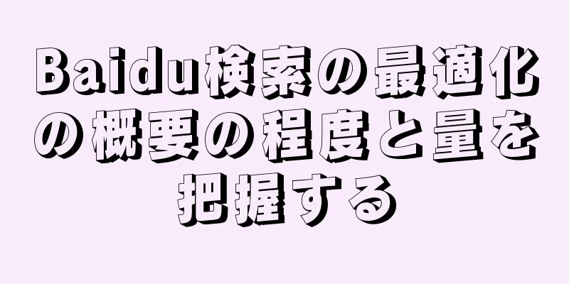 Baidu検索の最適化の概要の程度と量を把握する