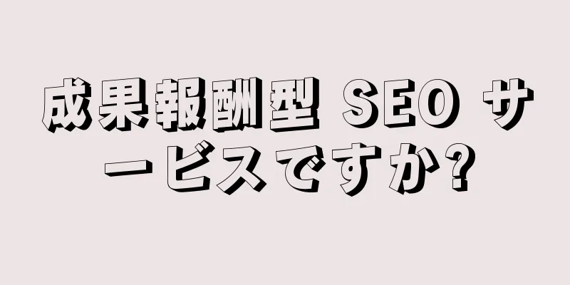 成果報酬型 SEO サービスですか?