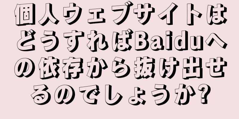 個人ウェブサイトはどうすればBaiduへの依存から抜け出せるのでしょうか?