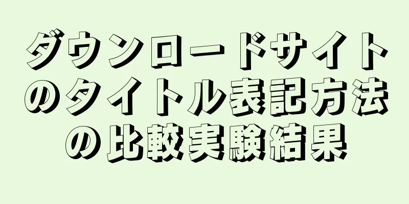 ダウンロードサイトのタイトル表記方法の比較実験結果