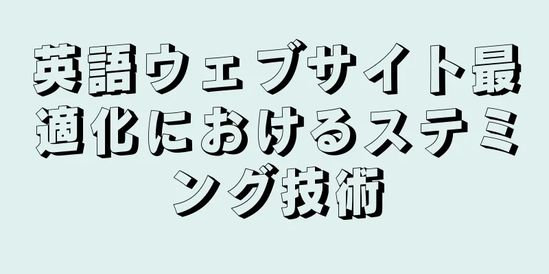 英語ウェブサイト最適化におけるステミング技術
