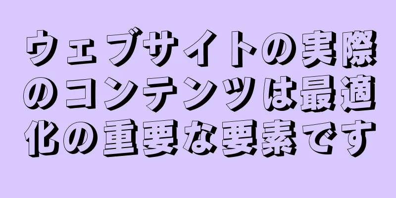 ウェブサイトの実際のコンテンツは最適化の重要な要素です