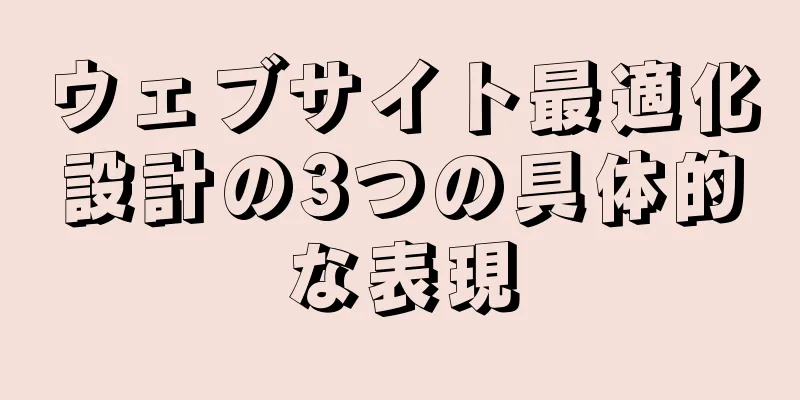 ウェブサイト最適化設計の3つの具体的な表現