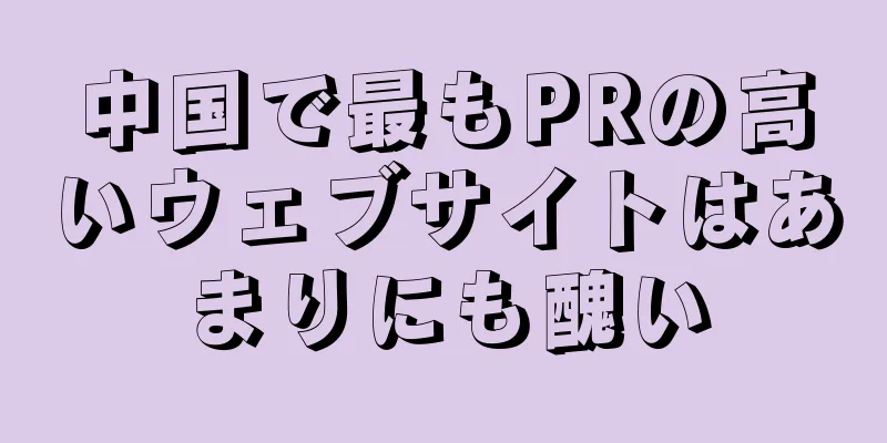 中国で最もPRの高いウェブサイトはあまりにも醜い