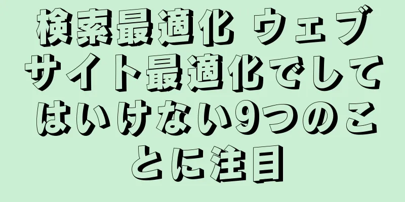 検索最適化 ウェブサイト最適化でしてはいけない9つのことに注目