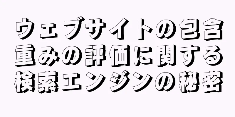 ウェブサイトの包含重みの評価に関する検索エンジンの秘密