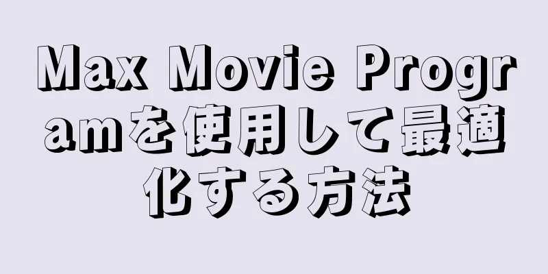 Max Movie Programを使用して最適化する方法