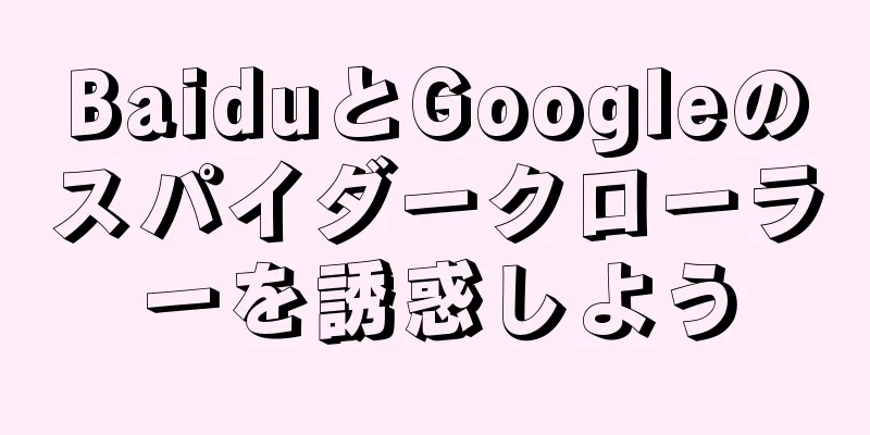 BaiduとGoogleのスパイダークローラーを誘惑しよう