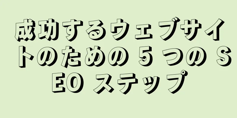 成功するウェブサイトのための 5 つの SEO ステップ
