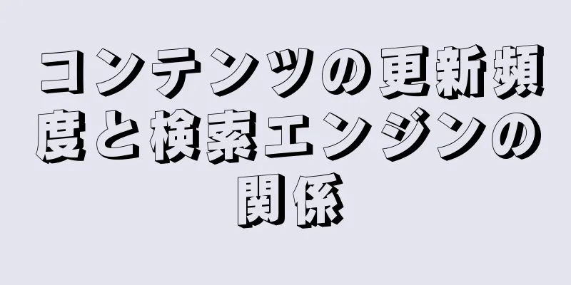 コンテンツの更新頻度と検索エンジンの関係