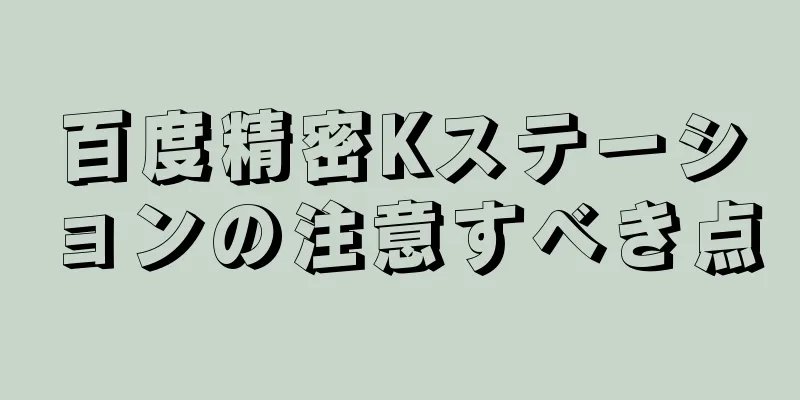 百度精密Kステーションの注意すべき点