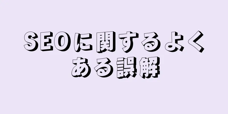 SEOに関するよくある誤解
