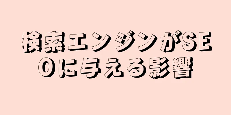 検索エンジンがSEOに与える影響