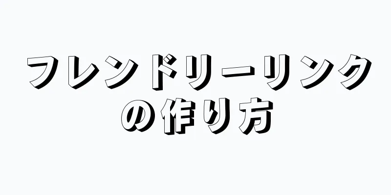 フレンドリーリンクの作り方
