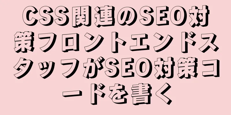 CSS関連のSEO対策フロントエンドスタッフがSEO対策コードを書く