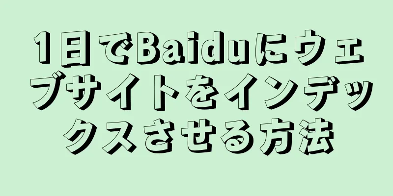 1日でBaiduにウェブサイトをインデックスさせる方法