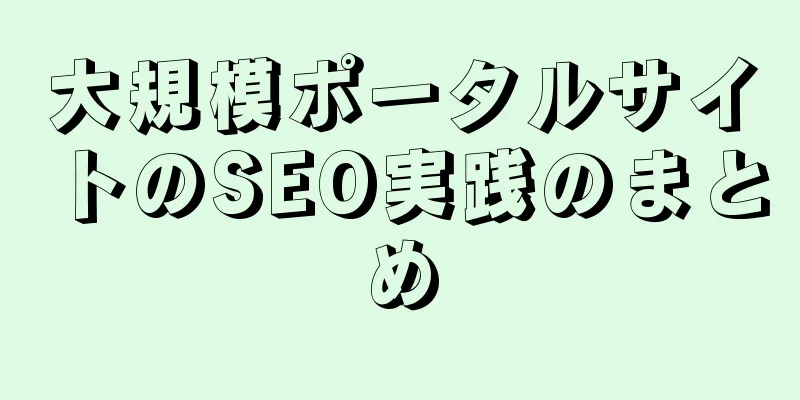 大規模ポータルサイトのSEO実践のまとめ