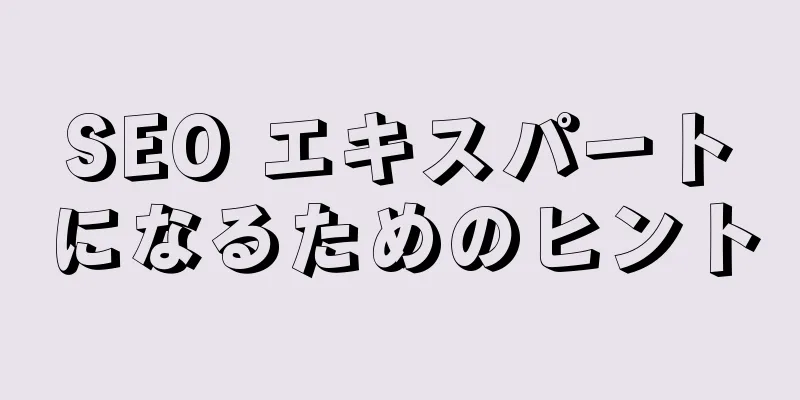 SEO エキスパートになるためのヒント