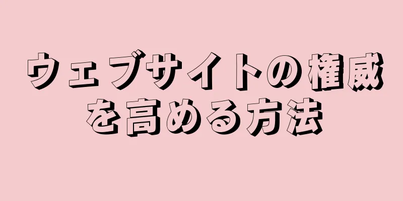ウェブサイトの権威を高める方法