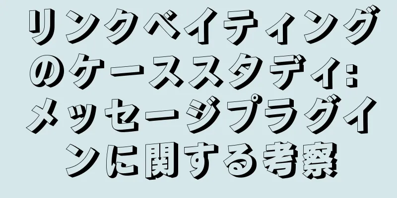 リンクベイティングのケーススタディ: メッセージプラグインに関する考察