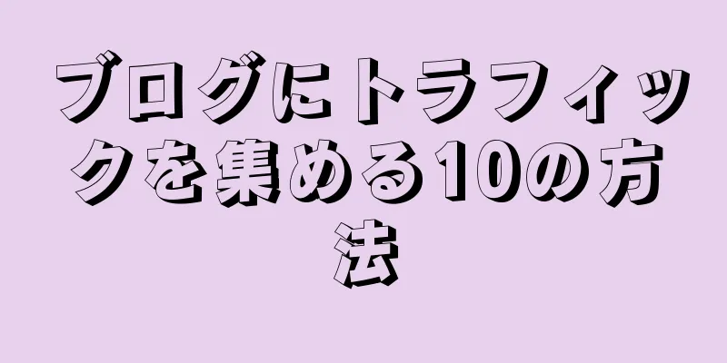ブログにトラフィックを集める10の方法