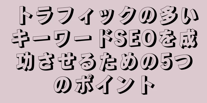 トラフィックの多いキーワードSEOを成功させるための5つのポイント