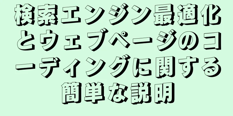 検索エンジン最適化とウェブページのコーディングに関する簡単な説明
