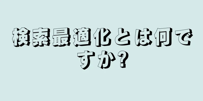 検索最適化とは何ですか?