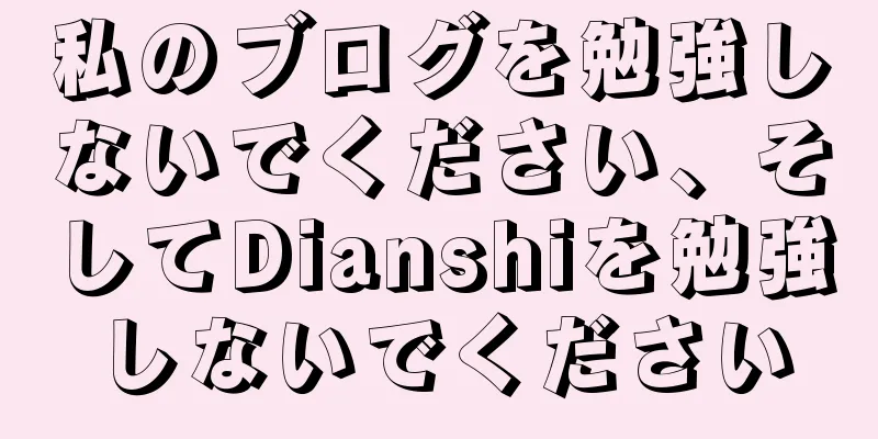 私のブログを勉強しないでください、そしてDianshiを勉強しないでください