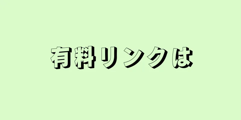 有料リンクは