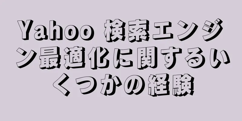 Yahoo 検索エンジン最適化に関するいくつかの経験