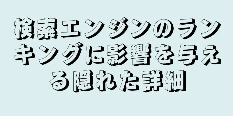 検索エンジンのランキングに影響を与える隠れた詳細