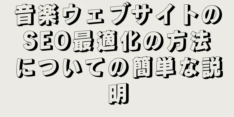 音楽ウェブサイトのSEO最適化の方法についての簡単な説明