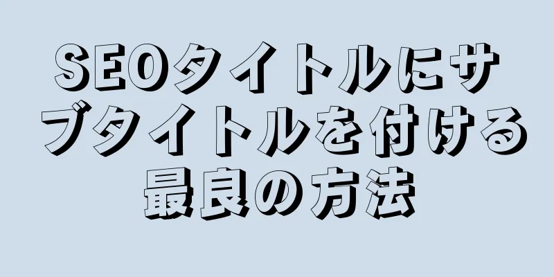 SEOタイトルにサブタイトルを付ける最良の方法