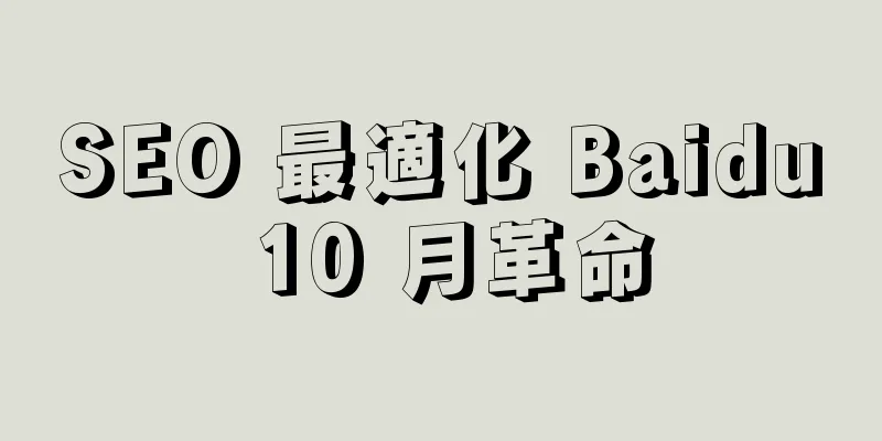 SEO 最適化 Baidu 10 月革命