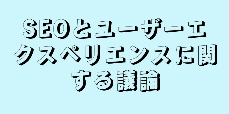 SEOとユーザーエクスペリエンスに関する議論